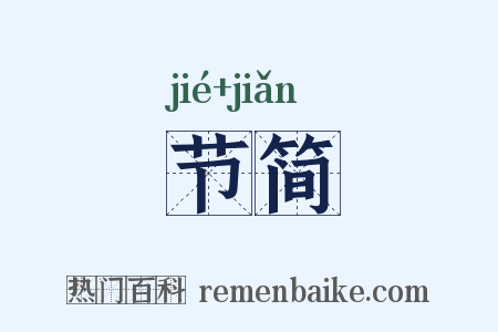 节简是什么意思的图片